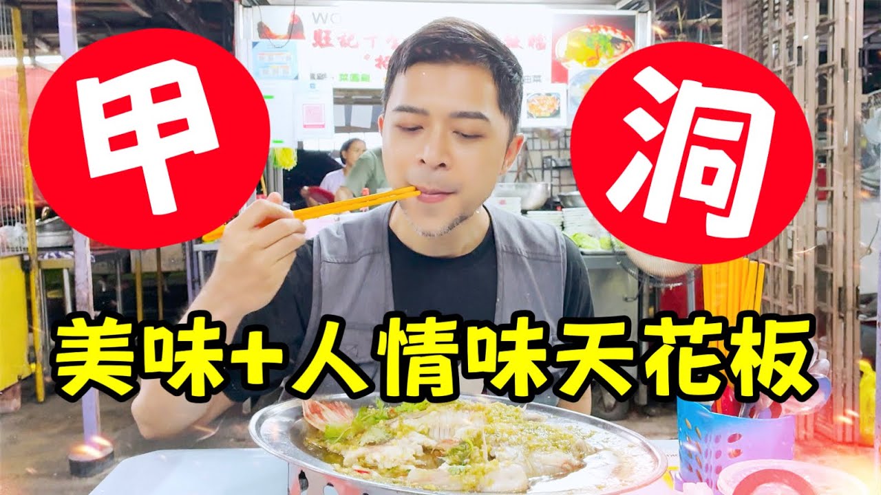 🔥美味+人情味天花板🔥馬來西亞甲洞晚市！只有本地人才懂寶藏！激滑蒸魚、雞翼王、足料糖水、榴槤都有一條街！好吃到流淚！4K VLOG 吉隆坡自由行