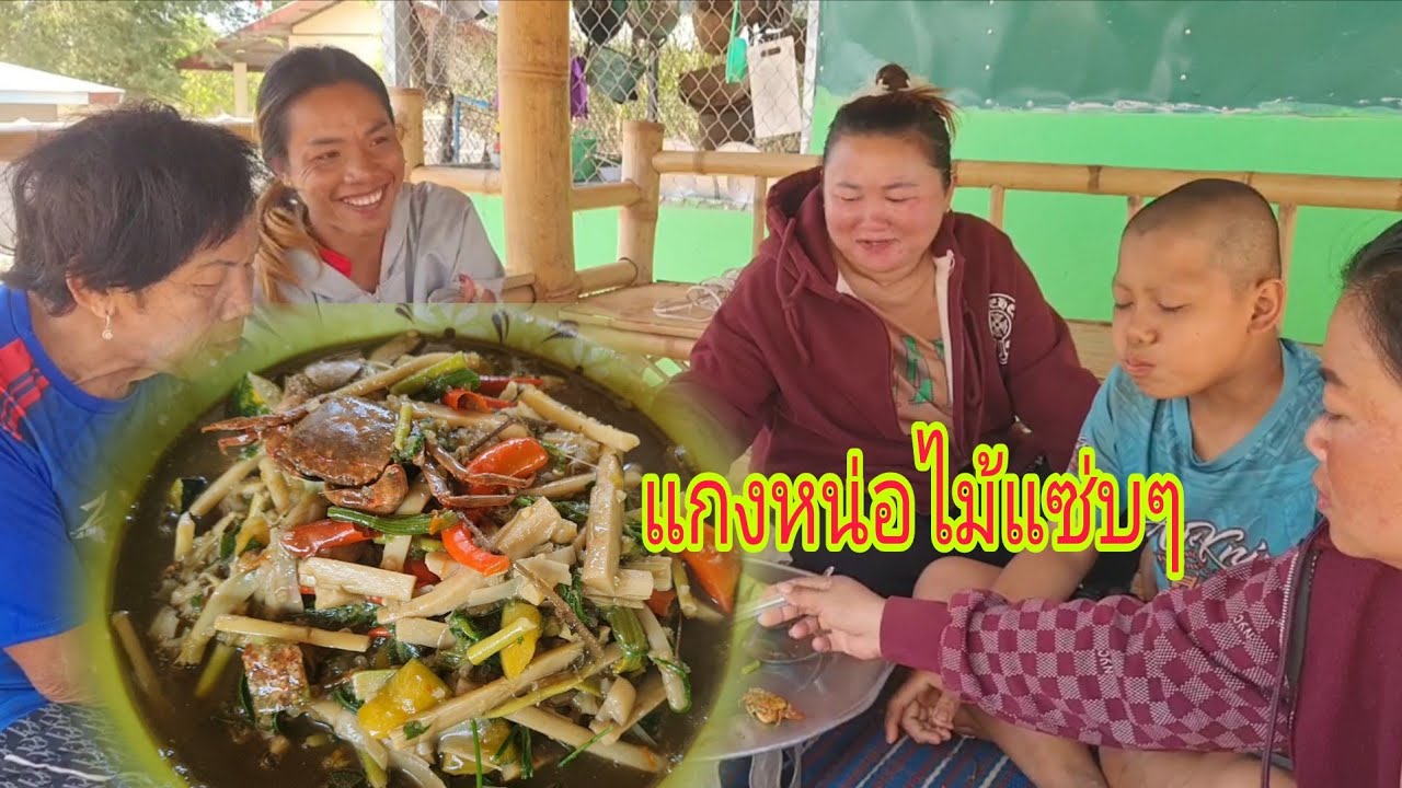 กินแกงหน่อไม้แซ่บๆอีกแล้ว ฝีมือแม่ใหญ่สอนแกงสู่ผัวกิน 16 มีนาคม ค.ศ. 2026