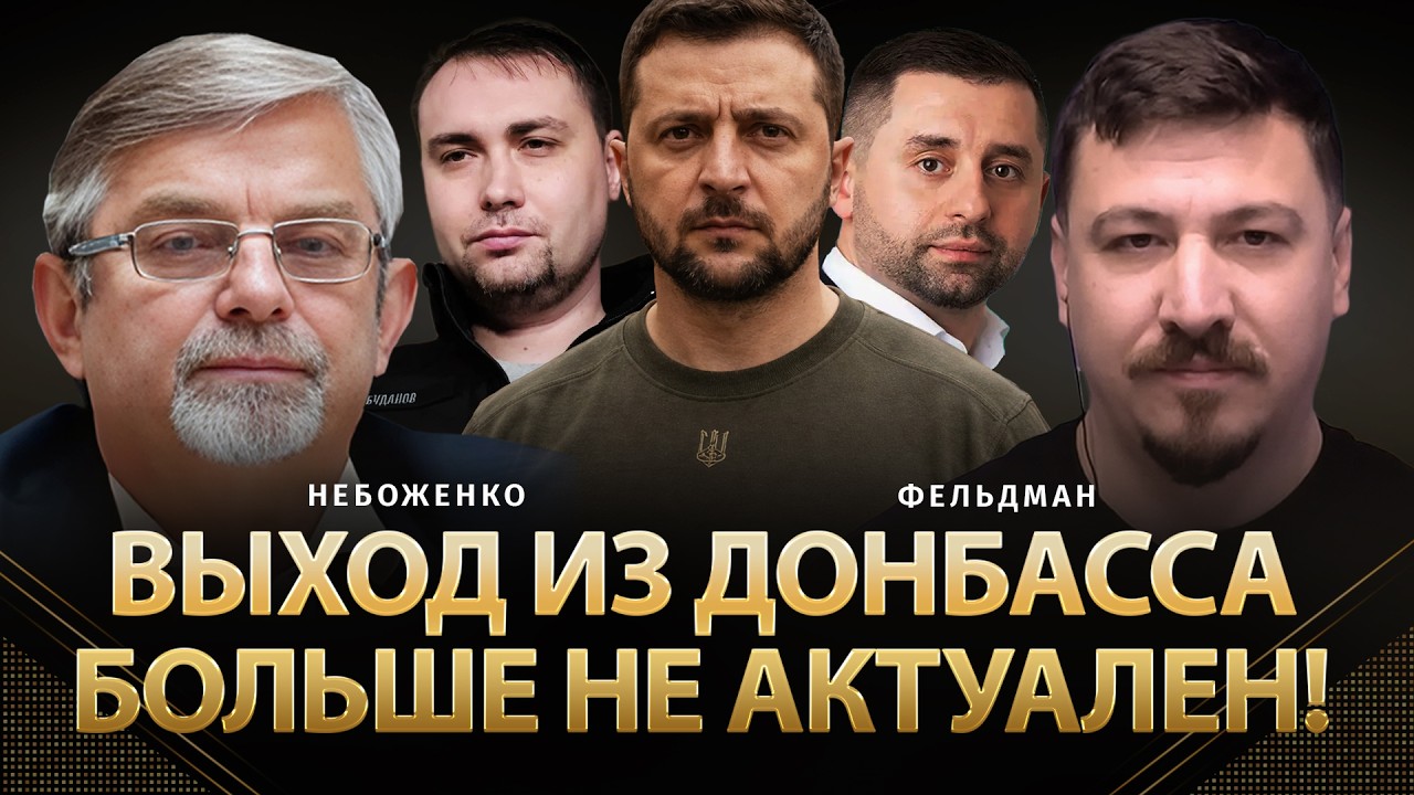 Выход из Донбасса больше не актуален! | Виктор Небоженко, Николай Фельдман |  @Viktor_Nebozhenko  ​