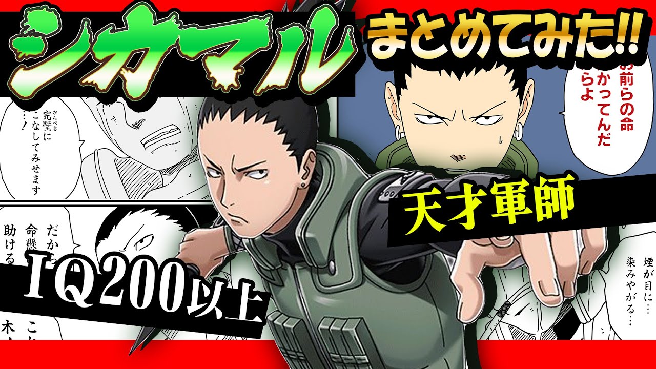 【 NARUTO 】IQ200以上の天才忍者！『 奈良シカマル 』の全てまとめたらカッコ良すぎた…！