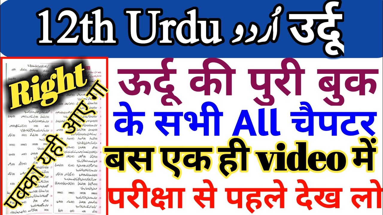 12th Urdu उर्दू के सभी चैप्टर v.v.i objective question Answer 2026 || 12th Urdu modal paper 2026