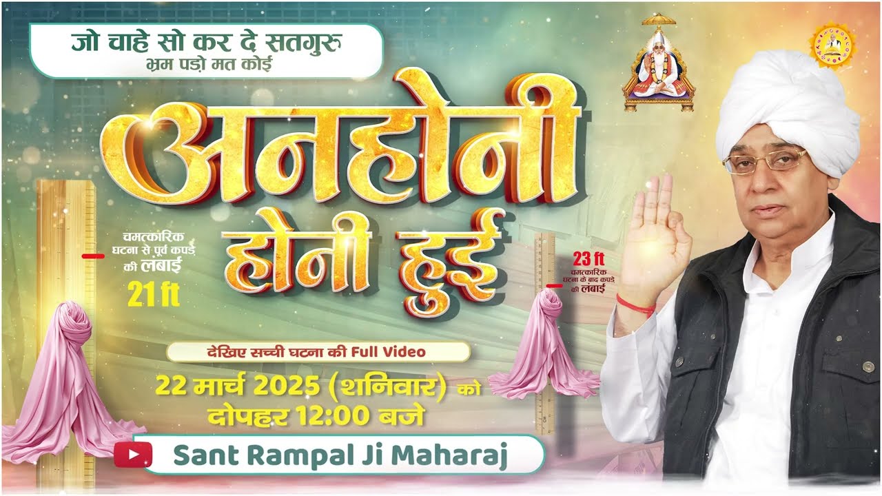 Trailer || अनहोनी होनी हुई || Big Miracle || Sant Rampal Ji Maharaj