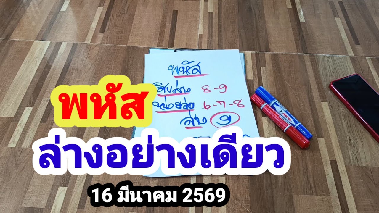 พหัส#ล่างอย่างเดียว#16 มีนาคม 2569