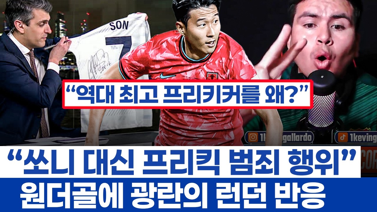 손흥민 볼리비아전 프리킥골에 충격받은 영국 반응 - 역대 최고 프리키커가 될 수 있던 선수