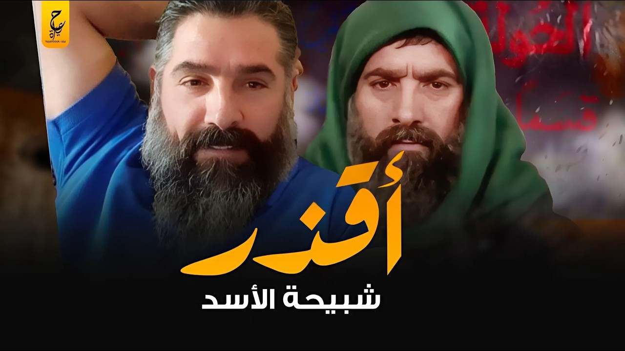شجاع العلي جــز ار الحولة أخــطـر شبيــحــــة الأسد
