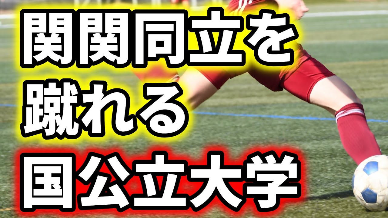 【超リアル】関関同立を蹴れる国公立大学を本気でまとめてみた