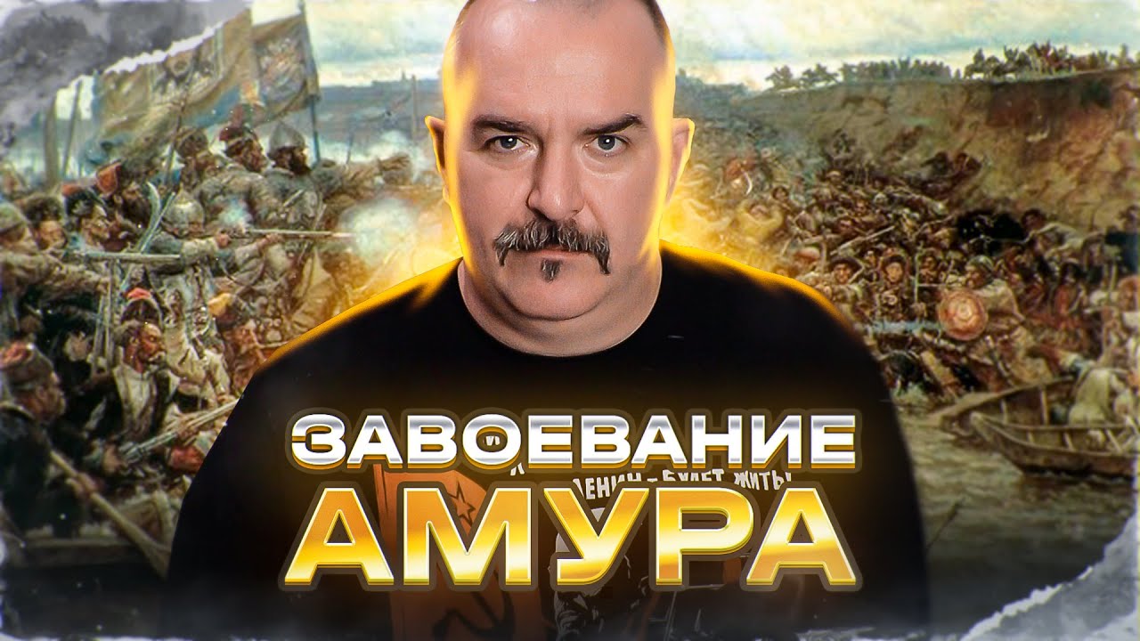 Клим Жуков. Русская конкиста Дальнего Востока, ч. 3: Завоевание Амура