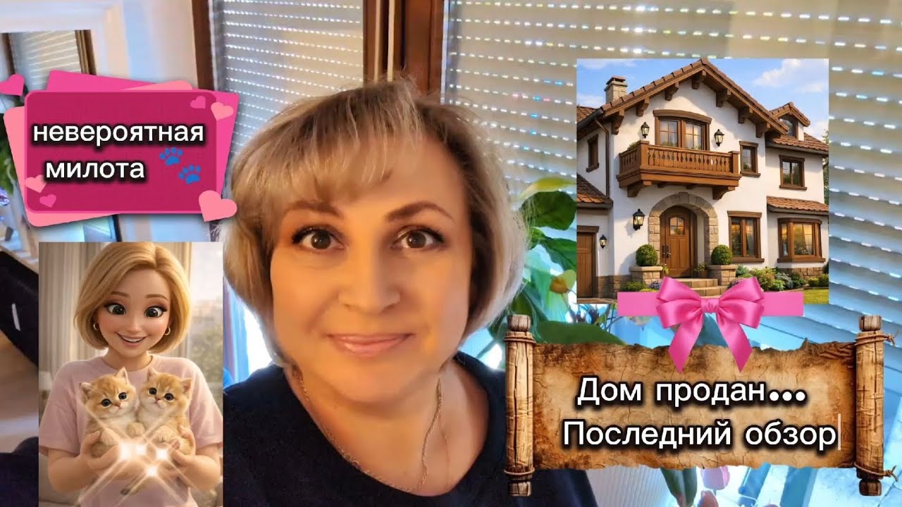 Германия / Дом продан… Прощаемся с нашим домом 🏡 | И знакомство с самой милой четверкой котят 🐾
