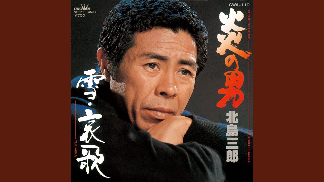 炎の男