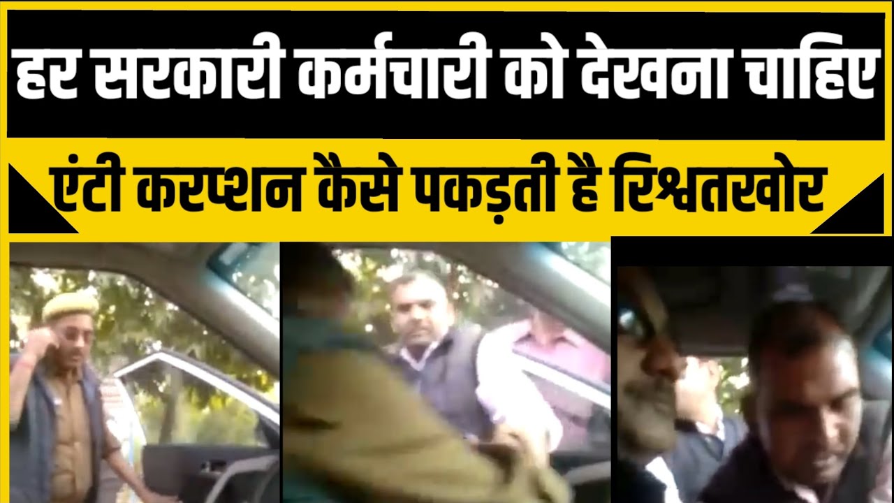 You might have heard but see how the Anti Corruption team caught the bribe-taking Sub Inspector r...