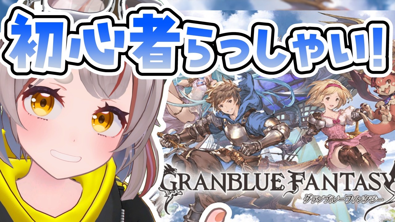 【#グラブル】【#日課雑談】初心者さんふえましたかーーーー？！【初見さん歓迎！】 #vtuber