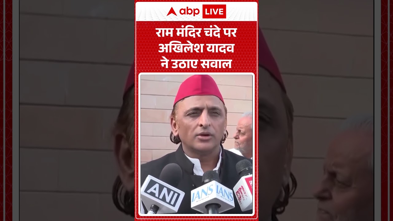 Akhilesh Yadav: राम मंदिर चंदे पर अखिलेश यादव ने उठाए सवाल |ABPLIVE