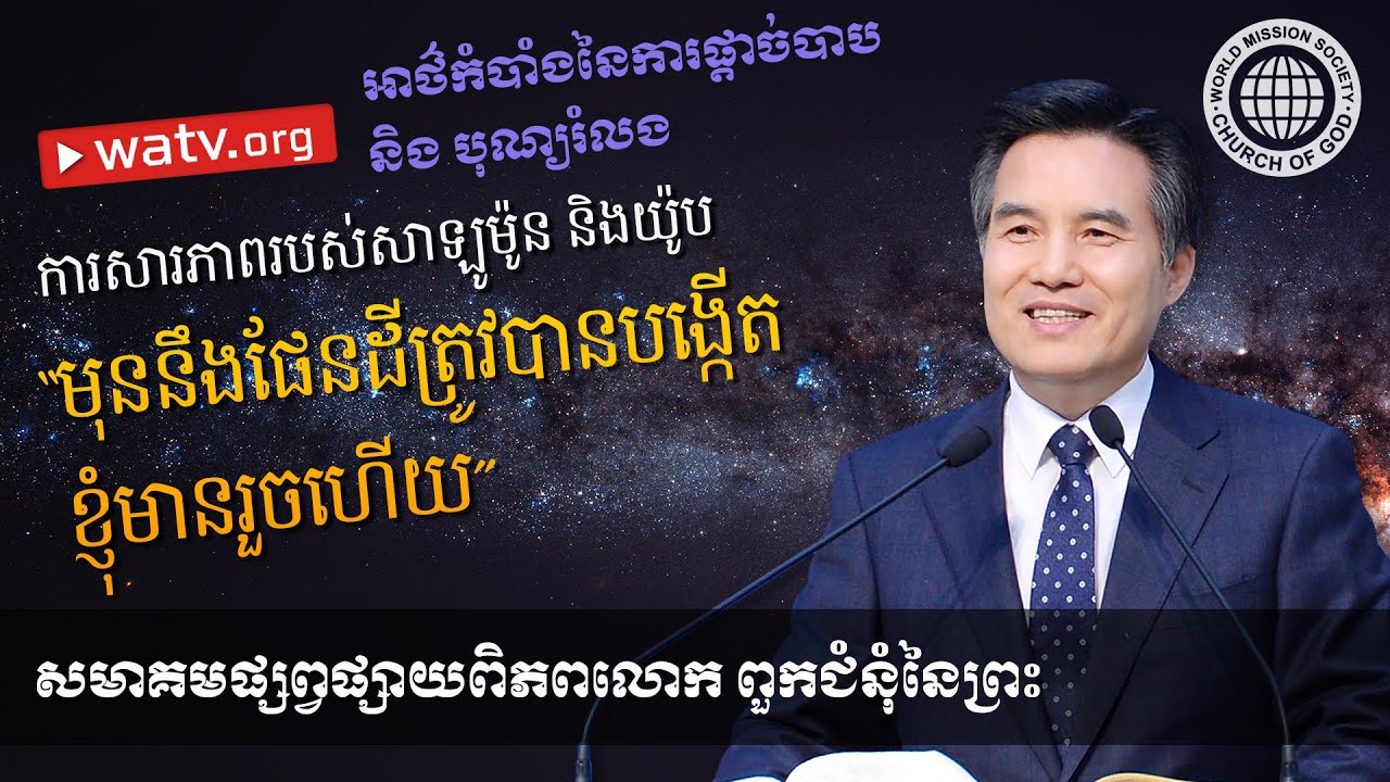 អាថ៌កំបាំងនៃការផ្តាច់បាបនិង បុណ្យរំលង | ពួកជំនុំនៃព្រះ, អាន់សាំងហុង, ព្រះអម្ចាស់ព្រះមាតា