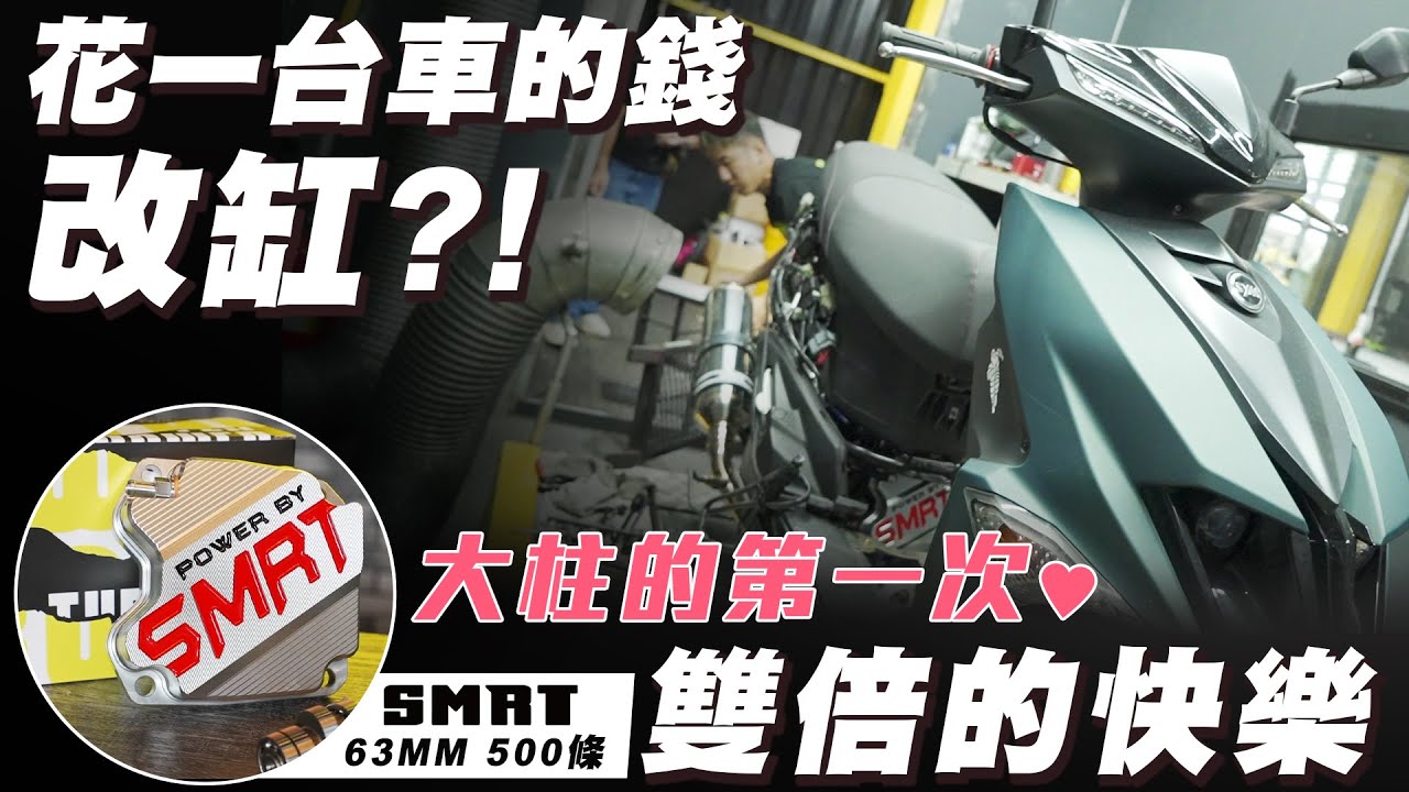 SYM JETSL升級自己動手來！aRacer罐頭程式直上就讓SMRT 63/500套件有200%動力增幅？ Ft. 大柱SYM引擎菜鳥改裝新手、aRacer MGU