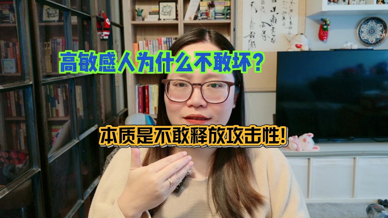 高敏感人为什么不敢坏？本质是不敢释放攻击性！