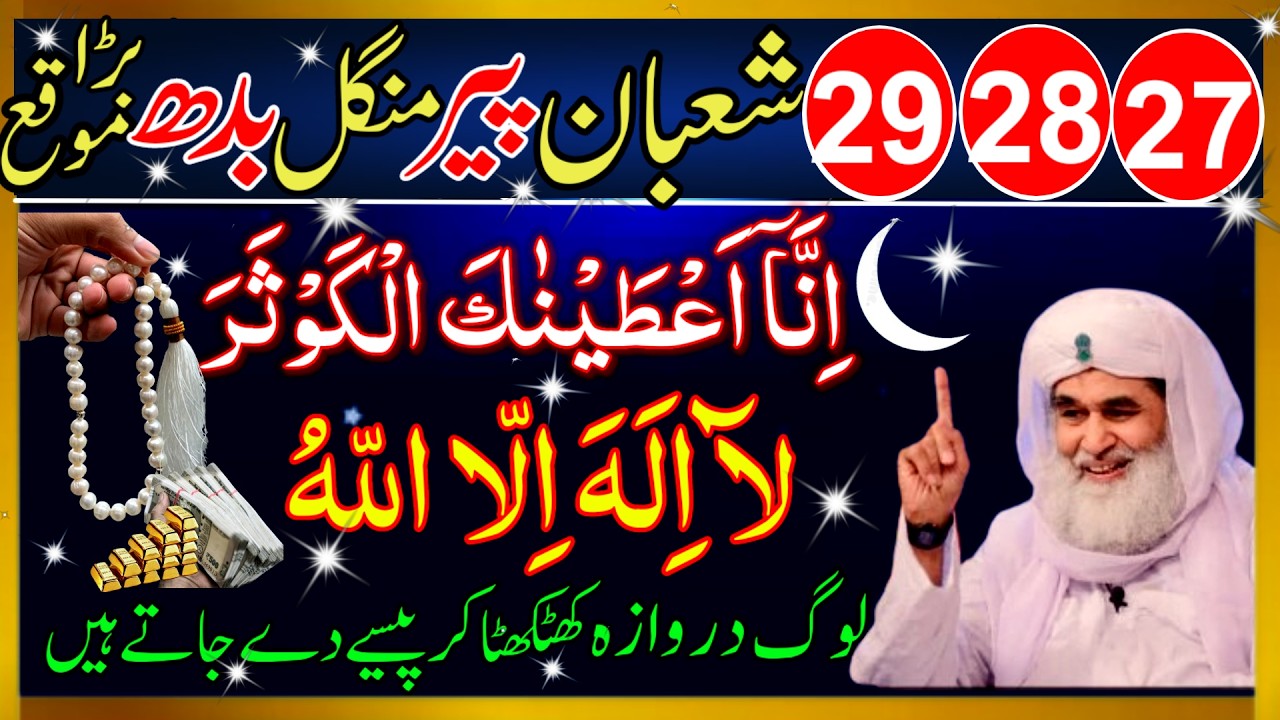 27 28 29 Shaban Ka Powerful Wazifa Surah Kausar aur La Ilaha Illallah Se Har Dua Qabool Hone Ka Amal