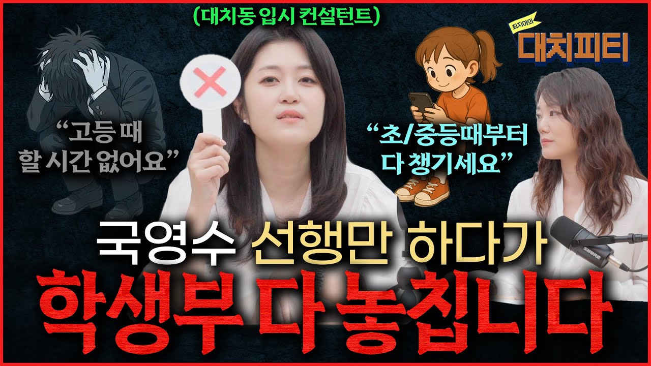 고교학점제 시대, 선행은 옵션&middot;학생부는 필수｜초등&middot;중등 학부모가 꼭 알아야 할 현실_최지아의 대치피티 EP.03 박은지 컨설턴트
