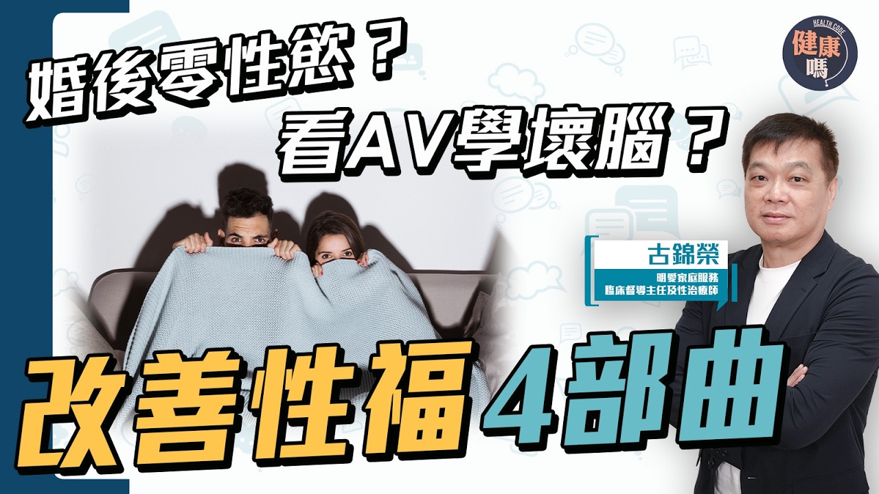 搶救無性婚姻！性慾歸零 死魚 早泄統統有得解！｜男女性愛大不同 4步改善性事｜性治療師：性行為不只是陰道性交｜健康嗎@HealthCodeHK 【Chat醫D】 #兩性關係 #無性婚姻 #性冷感