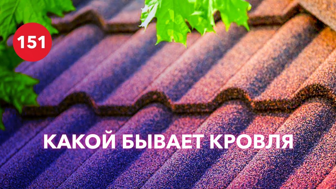 Какие бывают виды кровли? / Плюсы и минусы всех типов кровли