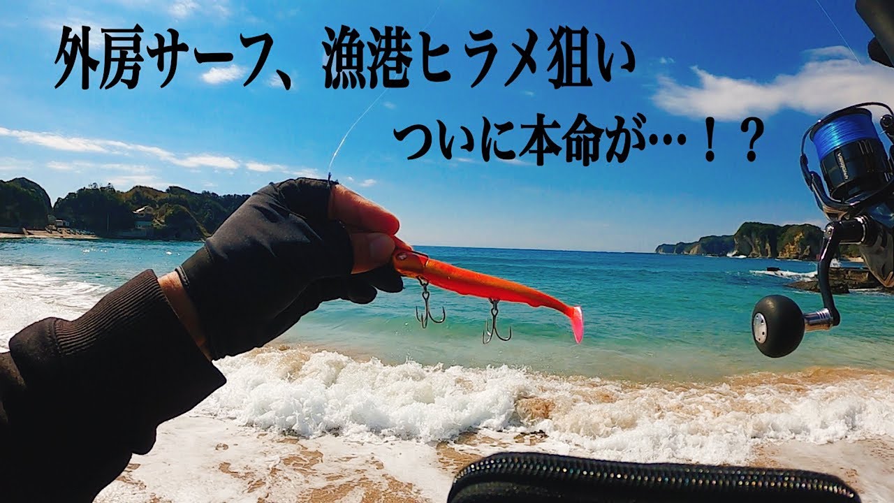 【春のヒラメ釣り】千葉県外房サーフ、漁港にて。