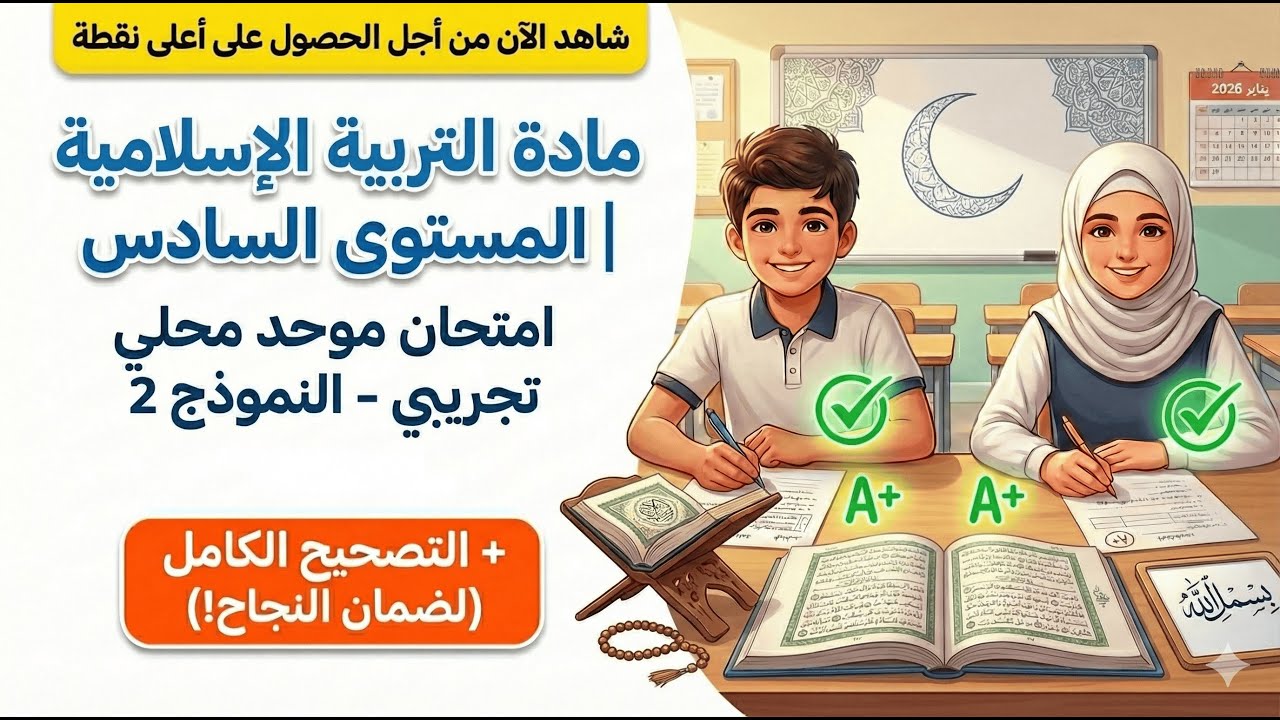 الامتحان الموحد المحلي المستوى السادس التربية الاسلامية   2026 النموذج 2 مع التصحيح