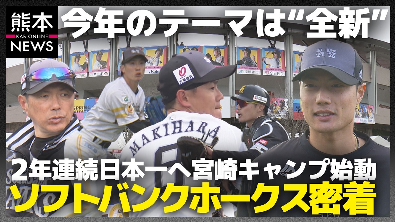 2年連続日本一へ『全新』ソフトバンクホークス・宮崎キャンプ 【3月3日まで】