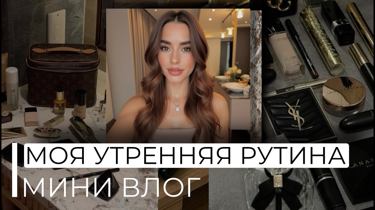 МОЁ УТРО | МИНИ ВЛОГ, ПОКУПКИ С ЛАМОДЫ