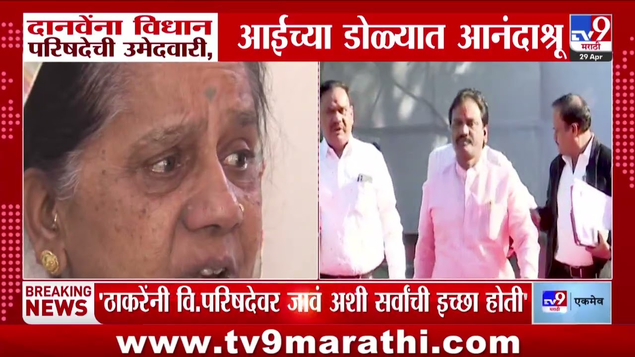 Ambadas Danve Mother | दानवेंना विधान परिषदेची उमेदवारी, आईच्या डोळ्यात आनंदाश्रू