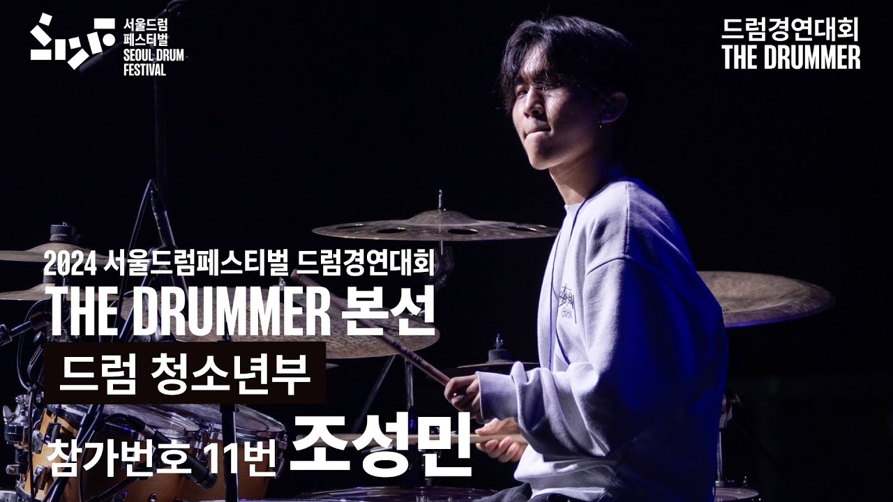 드럼 청소년부 참가번호 11번 조성민