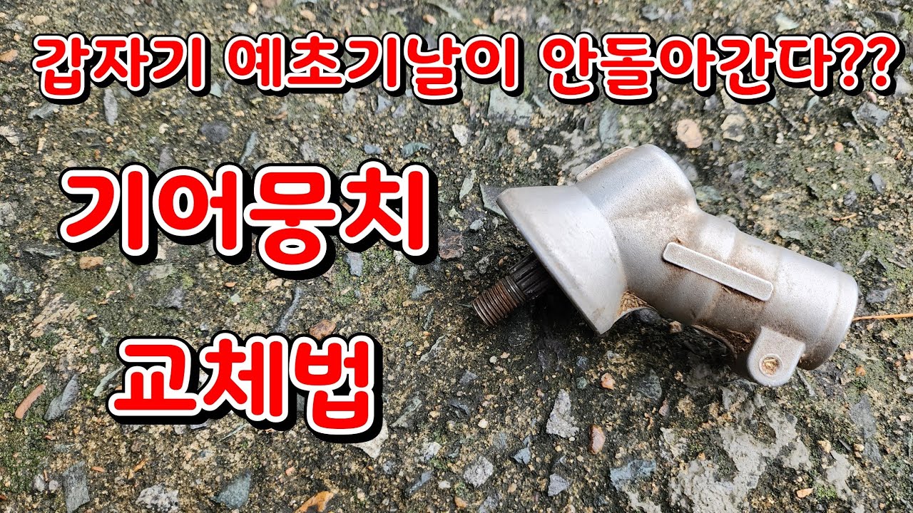 예초기 기어뭉치(기어케이스) 교체법