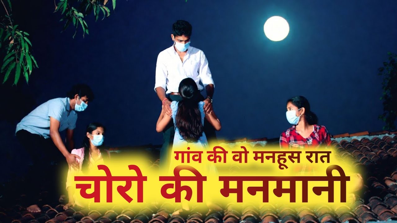 Gaaw Ki wo kaali Raat | चार  लड़की Vs पांच चोर , चोरो के वो काण्ड 😔 