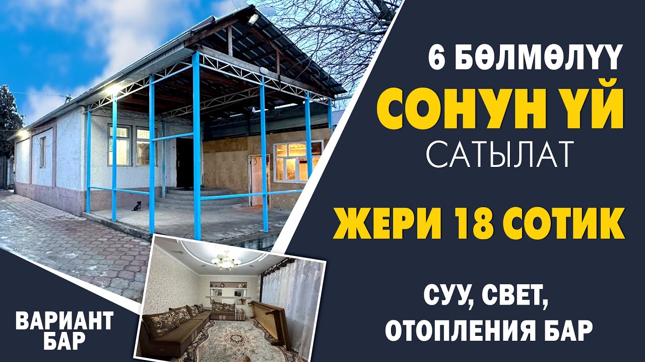 18 сотик ЖЕРИ менен ҮЙ сатылат ~ Сарай, чөпкана, баня, времянка, склад, погреб, гараж бар