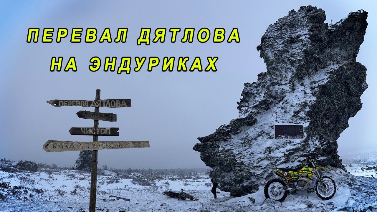 Путешествие на Перевал Дятлова на эндуро мотоциклах