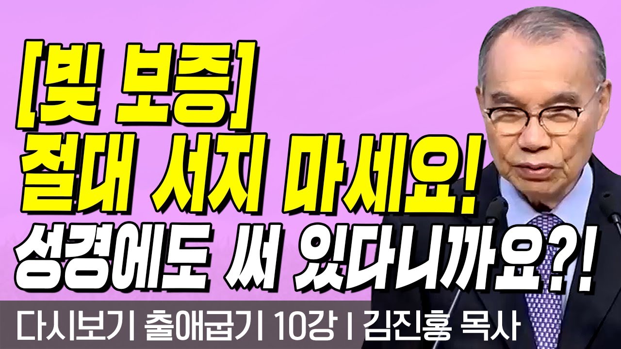 다시보는 김진홍 목사의 두란노성경교실 l 출애굽기 10강 l 빛 보증 절대 서지 마세요!! 성경에도 써 있다니까요?!! l 2017년 8월 21일 방송