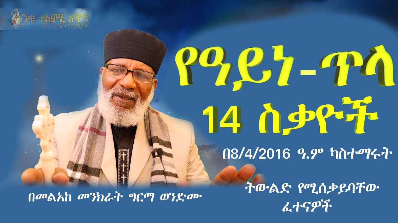 የዓይነ_ጥላ 14 ስቃዮች ትውልድ እያወቀም ሳያውቀውም የሚሰቃይበት ከባድ የውድቀት ፈተና Memehir Girma Wondimu 598 #subescribe_now