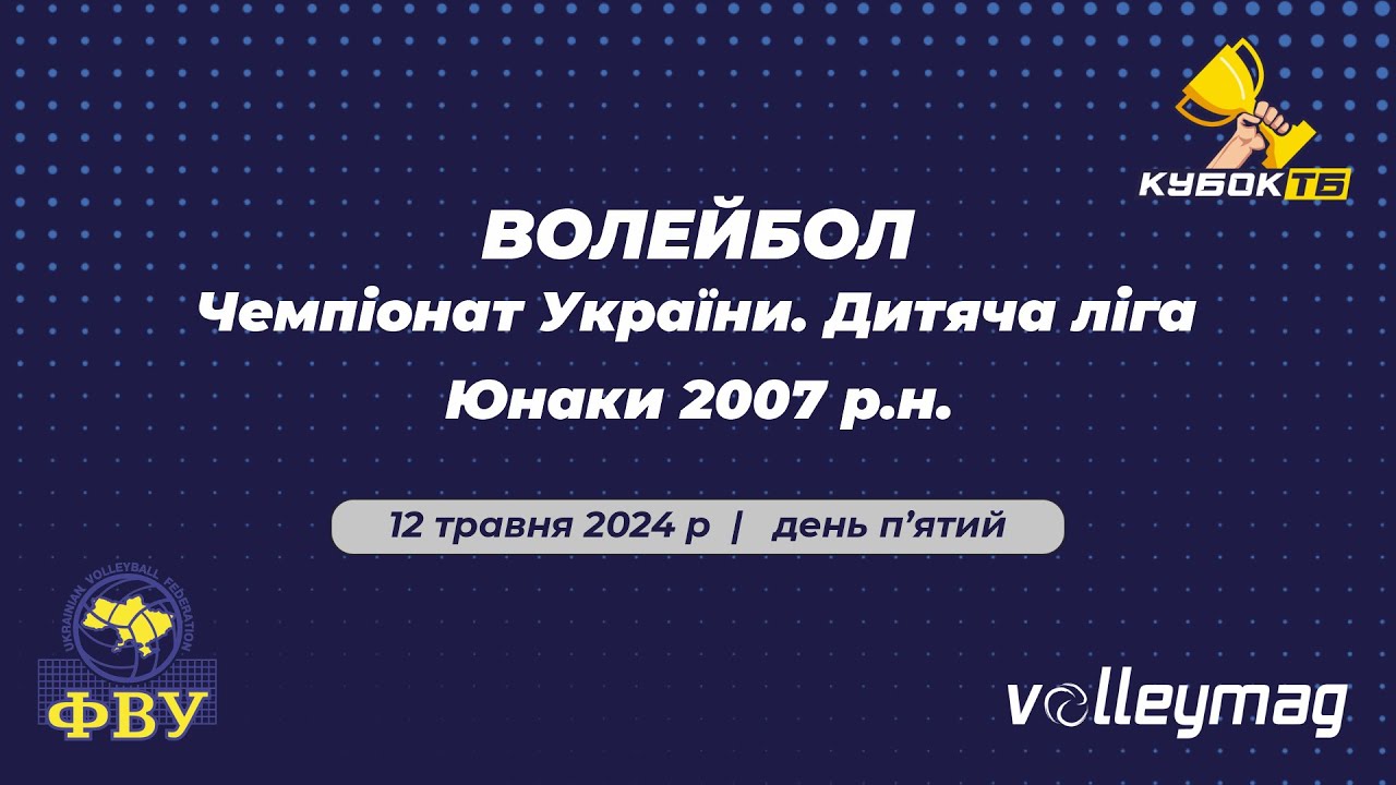 Волейбол, 12.05.2024, юнаки 2007 р.н., Дитяча ліга (Ч.2)