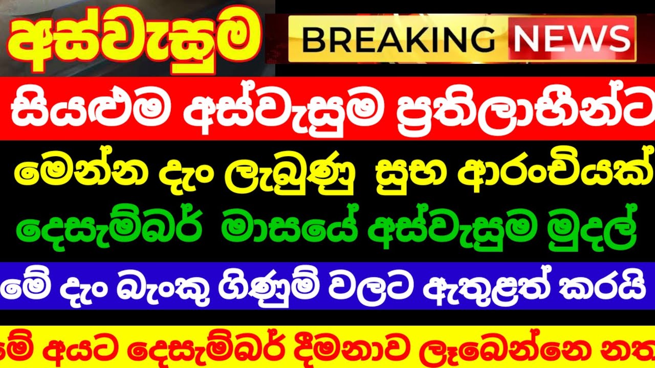🔴අස්වැසුම ගිණුම් හිමියන්ට | දෙසැම්බර් මුදල් මේ දැං බැංකු ගිණුම් වලට | aswasuma news | Breaking news 