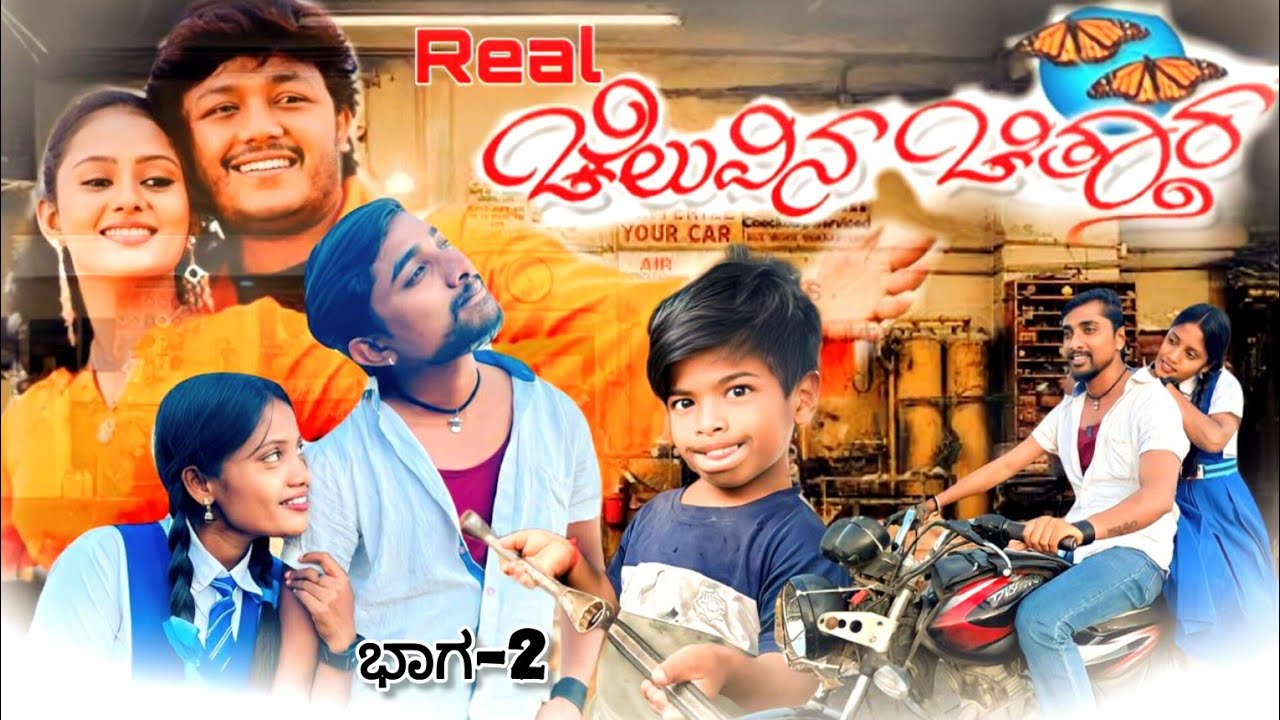 ಚೆಲುವಿನ ಚಿತ್ತಾರ ಭಾಗ-2 | Cheluvina chittara | love story | Comedy | hatavadi74 | Kannada