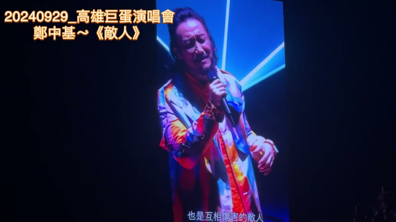 鄭中基20240929高雄巨蛋演唱會～《敵人》