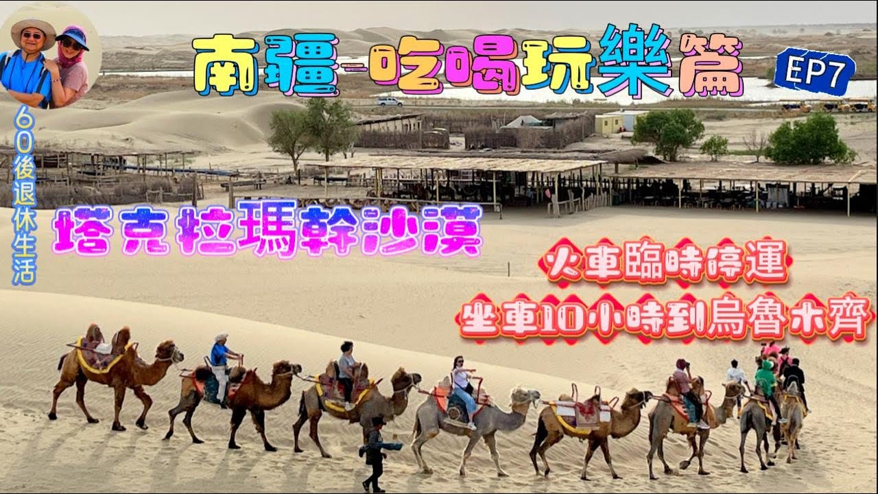 279.南疆遊-（EP7)：南疆｜由庫爾勒到烏魯木齊火車突然停運，乘坐10小時旅遊巴才到達｜塔克拉瑪幹沙漠｜羅布人村寨｜鐵門關｜烏魯木齊｜大巴扎｜新疆