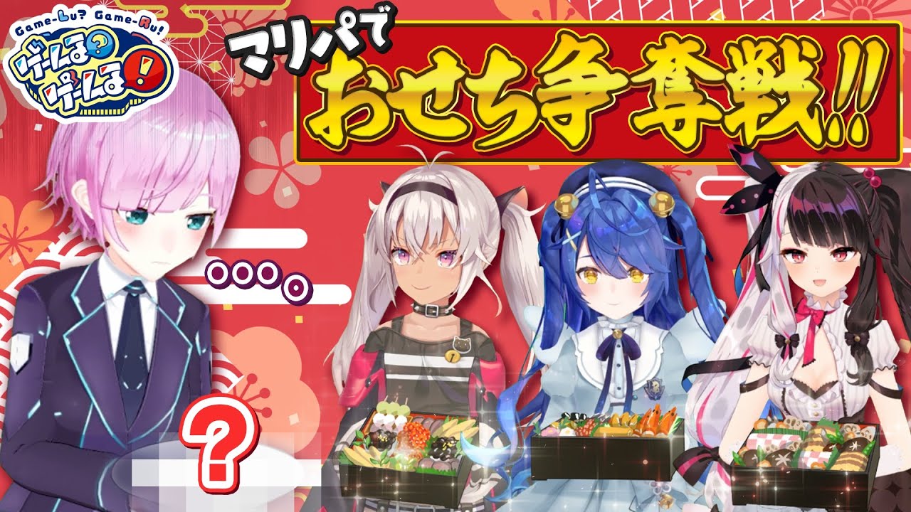 【大事件勃発】豪華おせちをかけてマリパでガチバトル【#ゲームるゲームる】#33