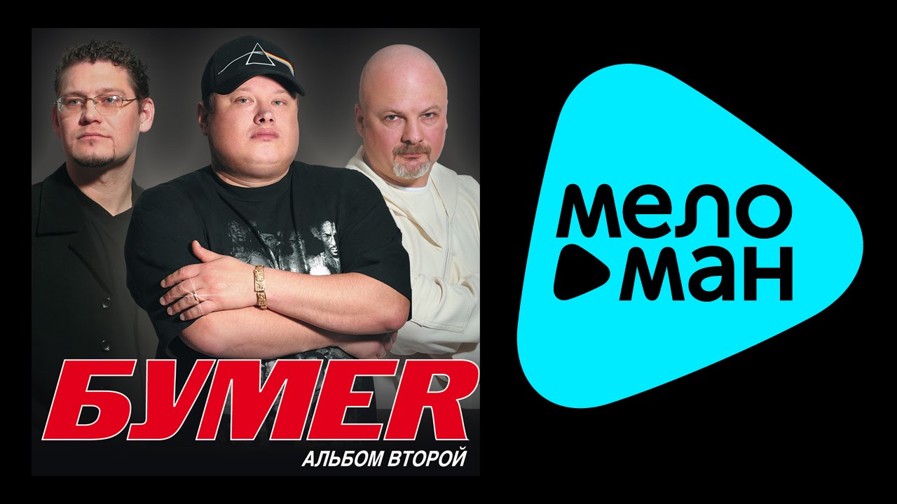 БУМЕР - АЛЬБОМ ВТОРОЙ / BUMER - ALBUM TWO