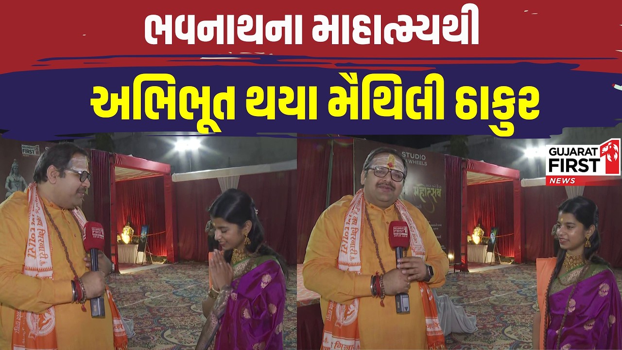 Gujarat First ના ‘શિવ મહોત્સવ’માં Bihar ની બેટીનું આગમન, ભવનાથમાં ગુંજશે Maithili Thakur નો કંઠ