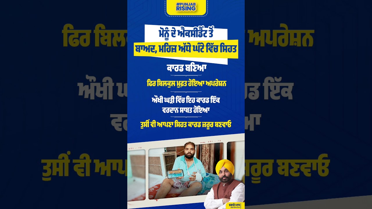 Health Card made in just half an hour, then operation was completely FREE #bhagwantmann #punjabnews