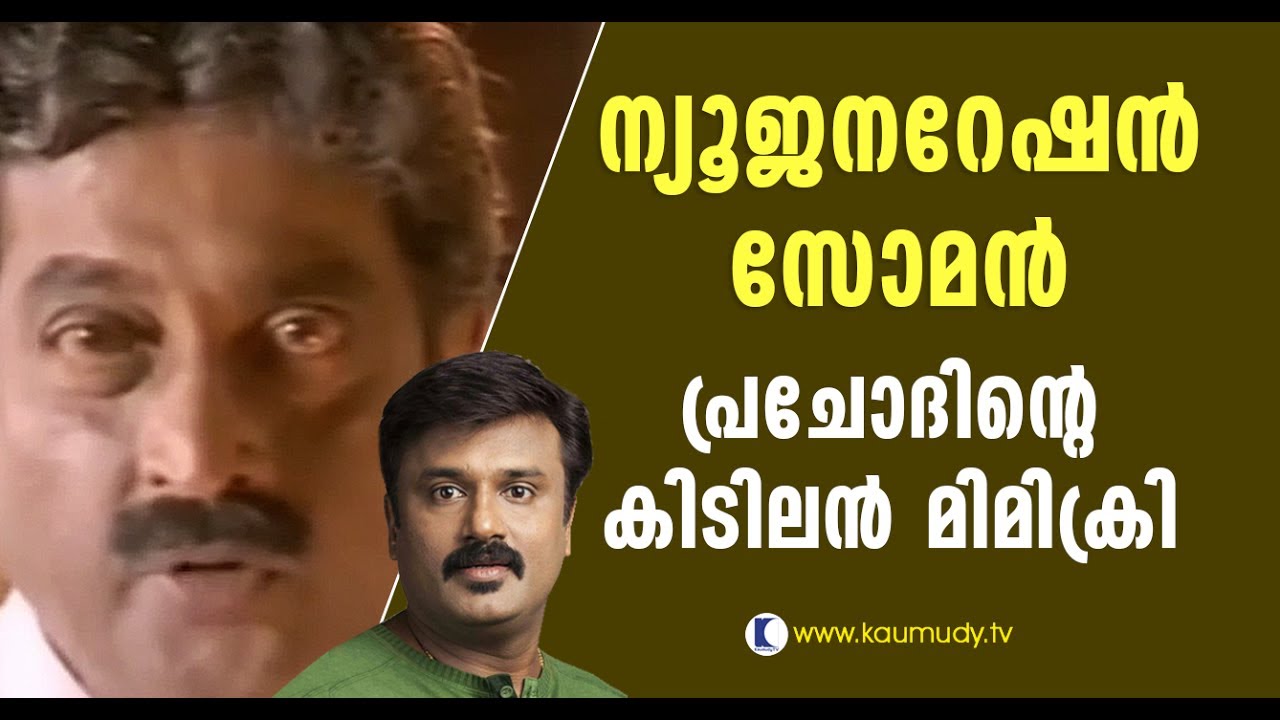 Super comedies of Prajodh, the new generation M.G.Soman | Kaumudy TV