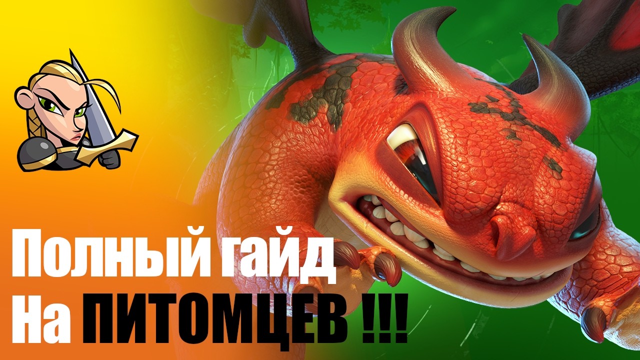 Подробнейший ГАЙД на ПИТОМЦЕВ в Call of Dragons часть 1 (Немного устарела инфа)