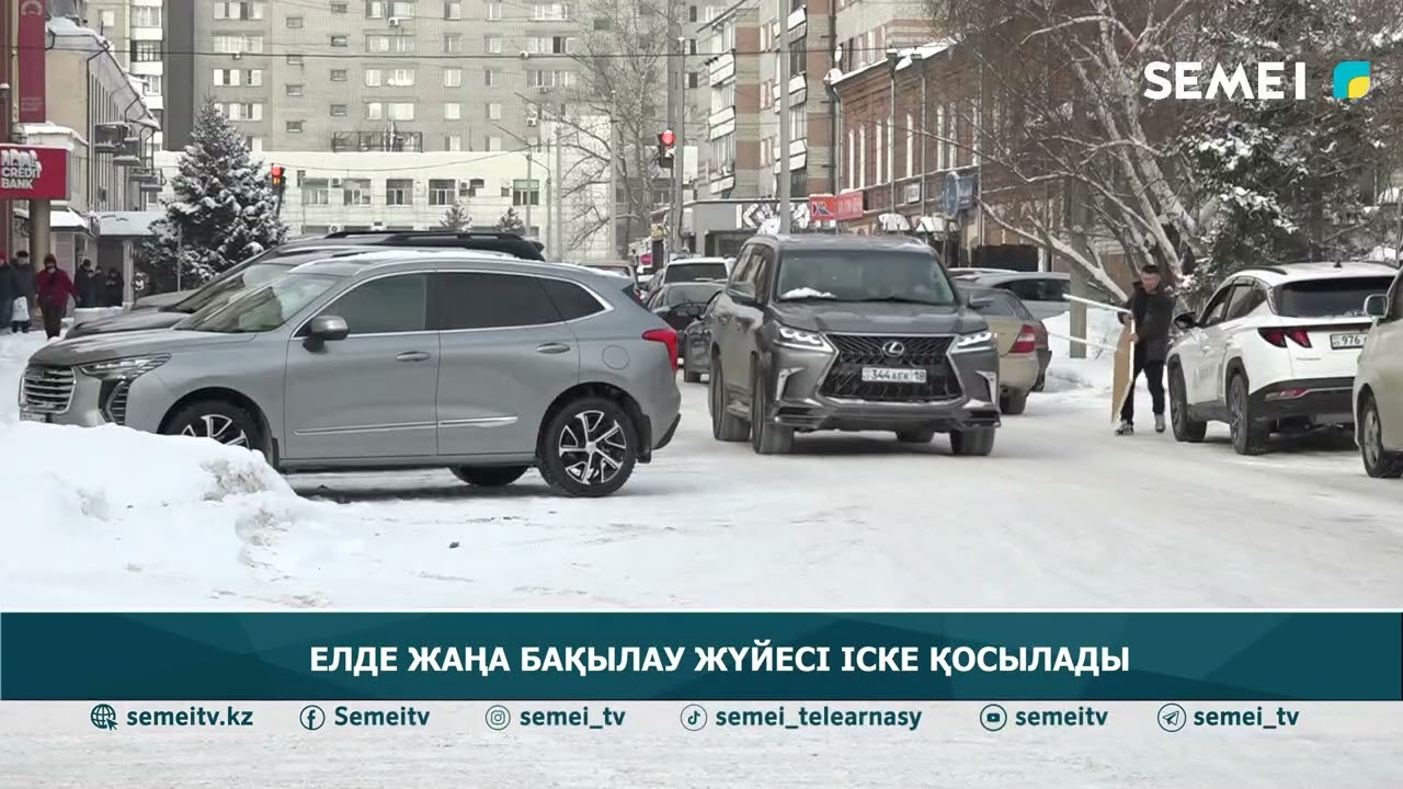 Елде жаңа бақылау жүйесі іске қосылады