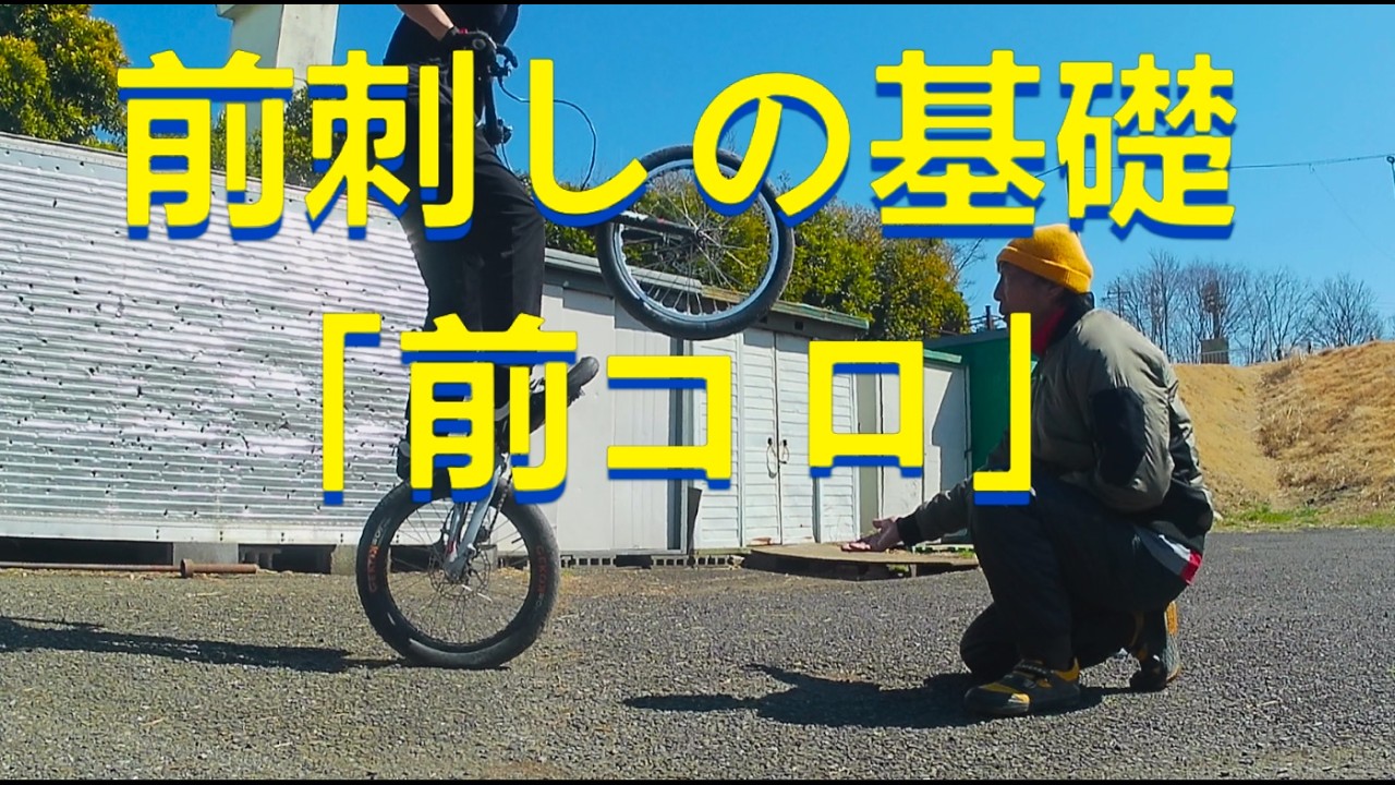 ダニジャン前コロ　前刺しスイッチの基礎　ノラB　わくわくBTRひろば