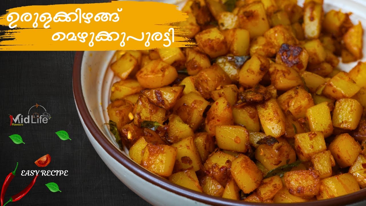ഉരുളക്കിഴങ്ങ് മെഴുക്കു പുരട്ടി | Urulakkizhang Mezhukkupuratti Recipe Malayalam | Potato Side Dish