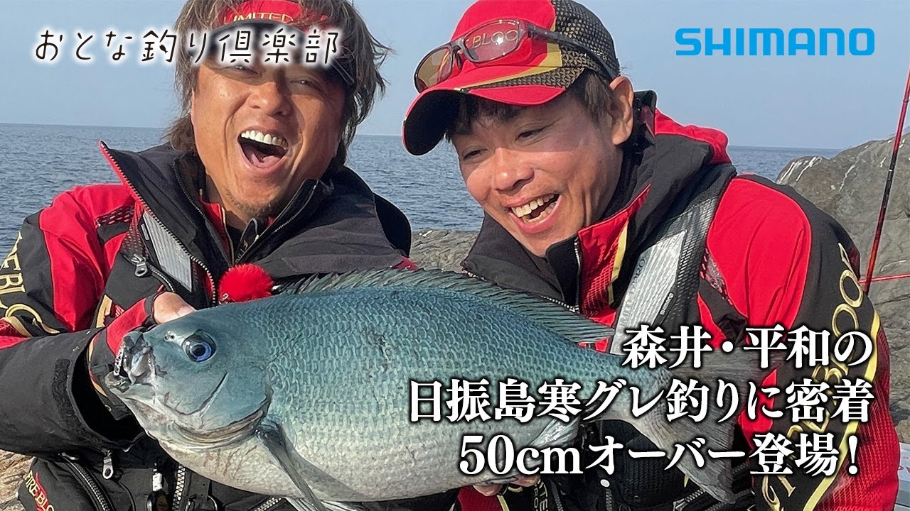 【おとな釣り倶楽部】名手２人が聖地、愛媛県・日振島の磯で良型寒グレを完全攻略